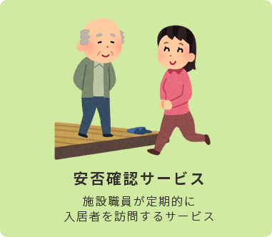 安否確認サービス