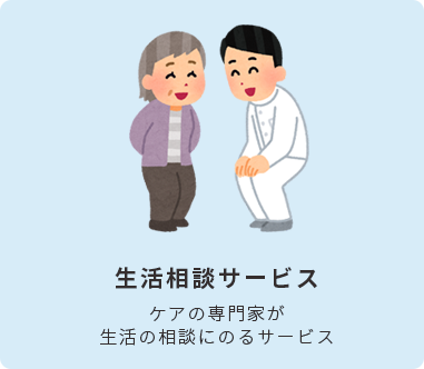 生活相談サービス